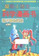 超级小博士科学漫画书  玩不够<em>的</em>实验