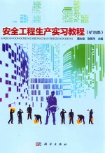 安全工程生产实习教程  矿冶类