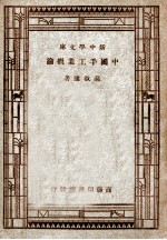新中学文库  中国手工业概论