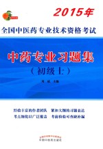 2015全国中医药专业技术资格考试  中药专业习题集（初级士）