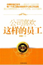 公司喜欢这样的员工  白金版
