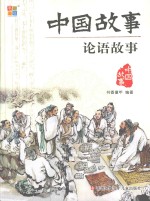 中国故事  <em>论语</em>故事