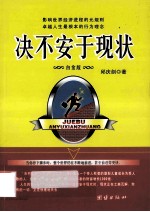 决不安于现状  白金版