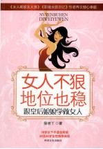 女人不狠地位也稳  跟皇后娘娘学做女人