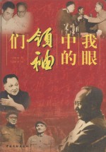 我眼中的领袖们  上