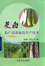 茭白稳产高效绿色生产技术  彩图版