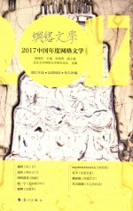 网络文学  2017中国年度网络文学  女频卷