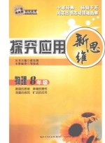 探究<em>应用</em>新思维  物理  八年级  10年典藏版