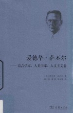 爱德华·萨丕尔  语言学家、人类学家、人文主义者
