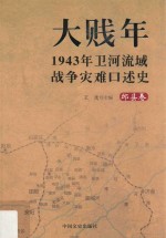 大贱年  1943年卫河流域战争灾难口述史  邱县卷
