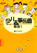少儿古筝乐曲精选  1
