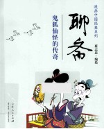 <em>聊斋</em>  鬼狐仙怪的传奇