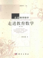 走进教育教学  第2版