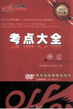 2012中公版考点大全系列教材  公务员录用考试名师讲义精华集萃  考试大全  申论