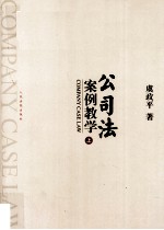 公司法案例教学  上