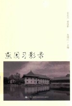 燕园习影录  在<em>北大</em>  看电影