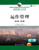 工商管理经典教材·<em>核心</em>课系列F  运作管理  <em>英文</em><em>版</em>  <em>第</em>10<em>版</em>