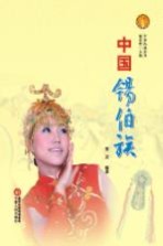 中华民族全书  中国锡伯族