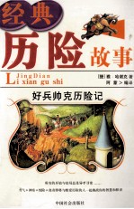 经典历险故事  好兵帅克历险记