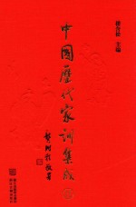 <em>中国</em>历代家训集成  11  清代编六