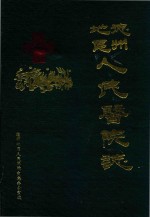 德州<em>地区</em>人民医院<em>志</em>