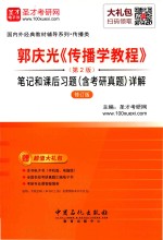 郭庆光《<em>传播</em>学<em>教程</em>》笔记和课后习题（含考研真题）详解  第2版  修订版