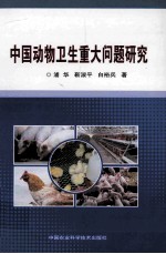 中国动物卫生重大问题研究