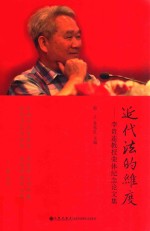 近代法的维度  李贵连教授荣休纪念论文集
