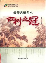 最美古树名木  古树之冠