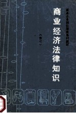 商业经济法律知识  修订