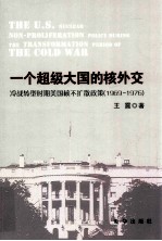 <em>一个</em>超级大国的核外交  冷战转型时期美国核不扩散政策  1969-1976