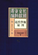 民国文献资料丛编  近代学报汇刊  第71册