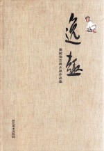逸趣  <em>秦</em>嗣德古典水墨作品集