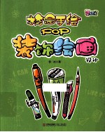 校园手绘POP  装饰绘画设计  基础篇