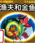 <em>世界</em><em>童话</em>名著系列  渔夫和金鱼