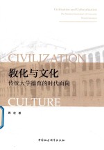 教化与文化  传统大学<em>德育</em><em>的</em>时代面向