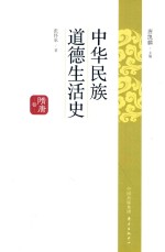 中华民族道德生活史  隋唐卷