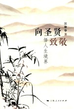 向圣贤致敬  悟人生境界