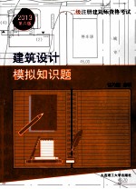 一、二级注册建筑师资格考试建筑<em>设计</em>模拟知识题  第6版