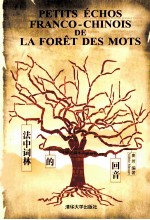 <em>法</em>中词林的回音
