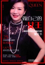 做自己的女王  瞬间增强女性魅力的魔法书