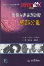 影像专家<em>鉴别</em>诊断  胸部分册