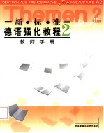 新标准德语强化教程  教师手册  2