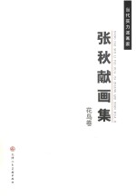 <em>张秋</em>献画集  花鸟集