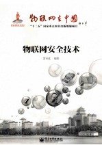 物联网在中国  物联网安全<em>技术</em>