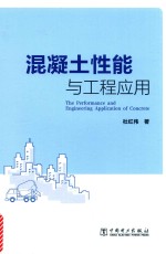 <em>混<em>凝土</em></em>性能<em>与</em>工程<em>应用</em>