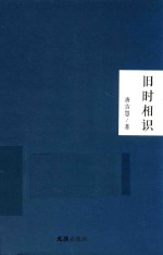 旧时相识