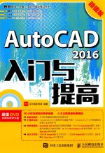 AutoCAD 2016入门与提高  超值版