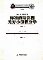 标准的欧弥伽无穷小微积分学  中英双语