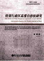 特别行政区高度自治权<em>研究</em>